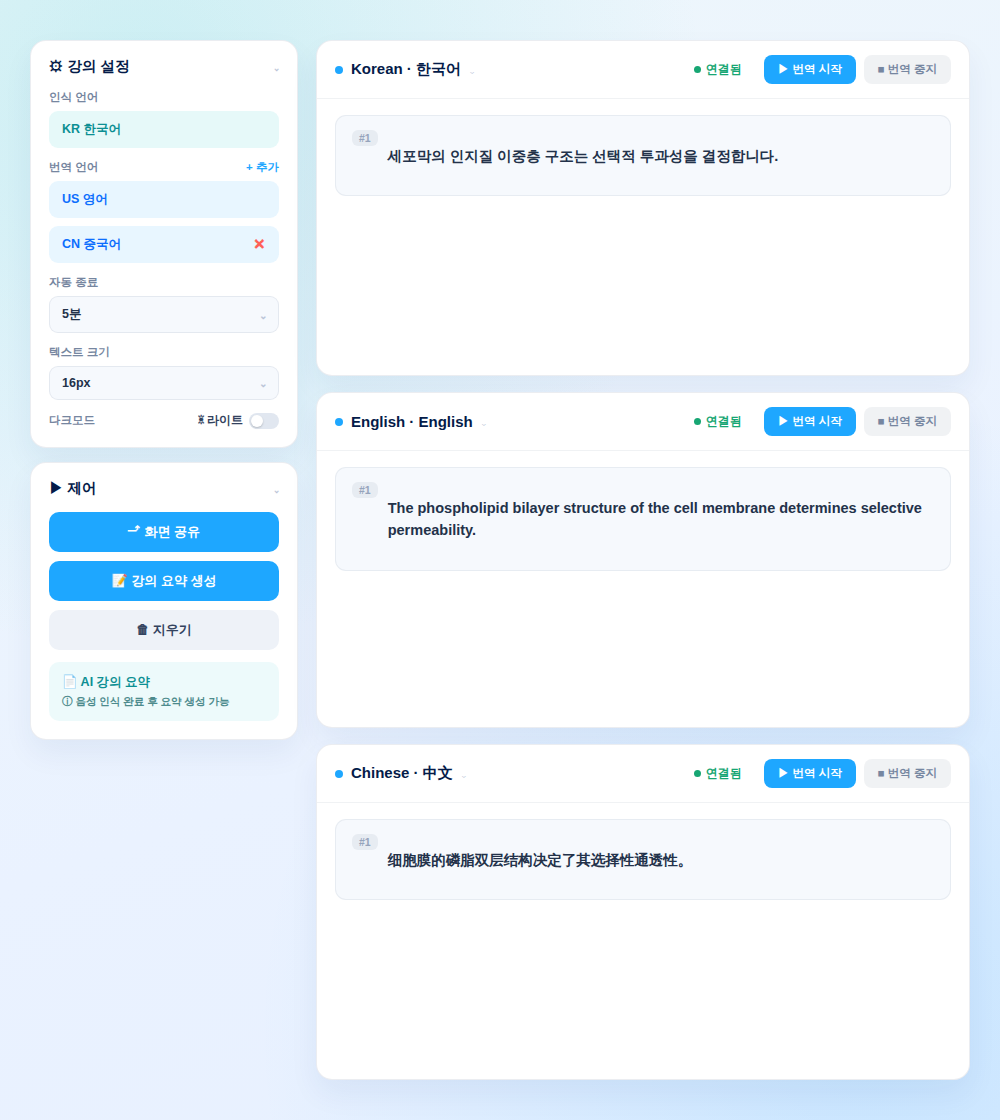 Globy 실시간 번역 화면 예시